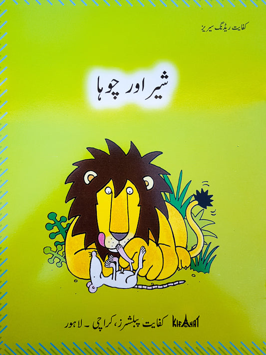 شیر اور چوہا(Shair aur Chooha)