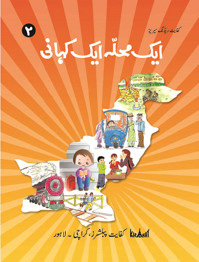 ایک محلہ ایک کہانی ٢(Aik Mohalla Aik Kahani 2)