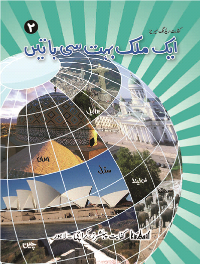 ایک ملک بہت سی باتیں ٢(Aik Mulk Bohat Se Batain 2)