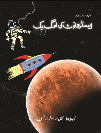 ایسٹرونوٹ کی لوگ بک(Astronaut Ki Log Book)